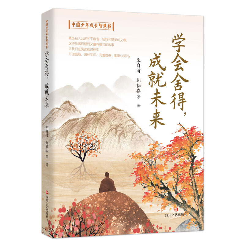 中国少年成长智慧书4册 [正版]中国少年成长智慧书4册 遍观天下胸有丘壑书山寻经滋养心灵练会金口才铸就演讲家舍得成就未来高清大图