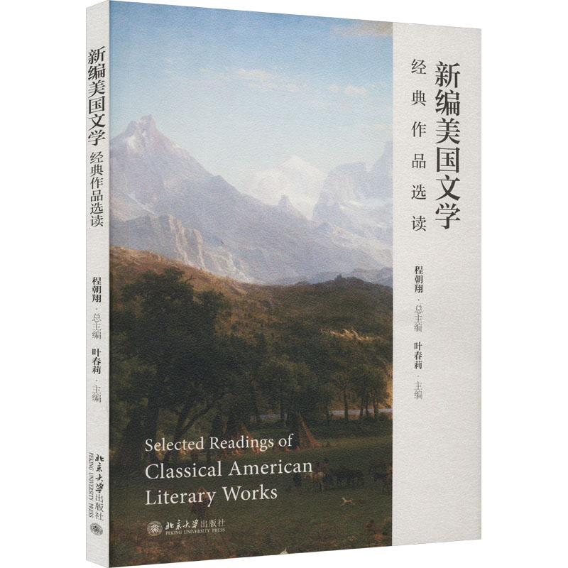 [M]新编美国文学经典作品选读-9787301345153高清大图