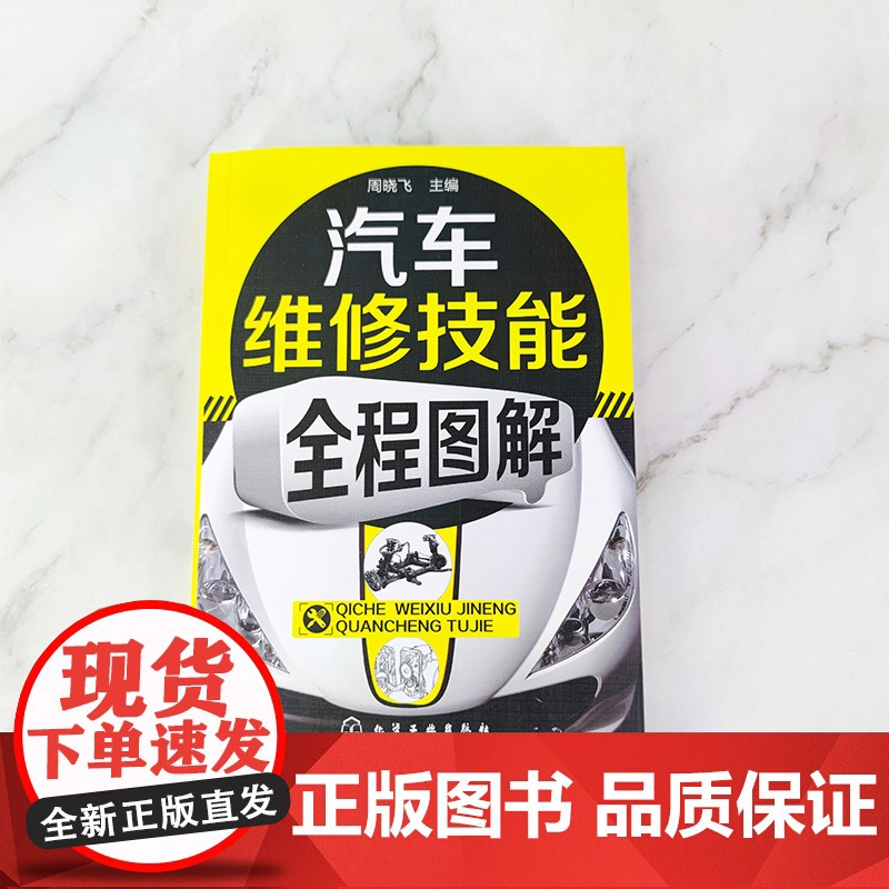 汽车维修技能全程图解 周晓飞 化学工业出版社 正版书籍高清大图