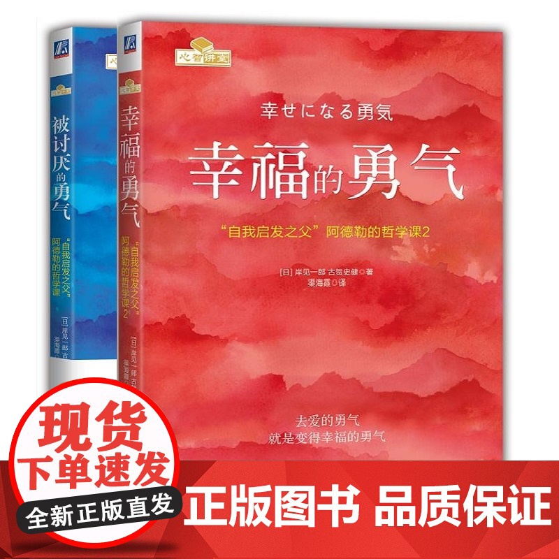 套装 正版 共2册 被讨厌的勇气 幸福的勇气 自我启发 阿德勒的哲学课 青春文学 正能量 励志 心灵鸡汤 人生哲学高清大图