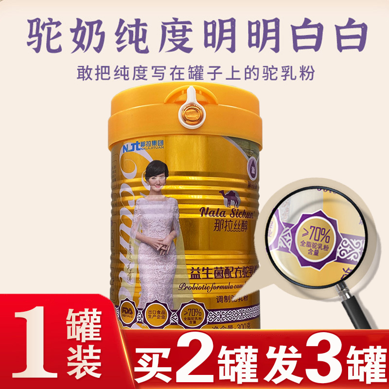 买2送1新疆伊犁正宗那拉全脂富硒高钙益生菌配方驼乳粉300g驼奶粉儿童学生孕妇成人中老年人老人手术后补身体肠胃营养品补品