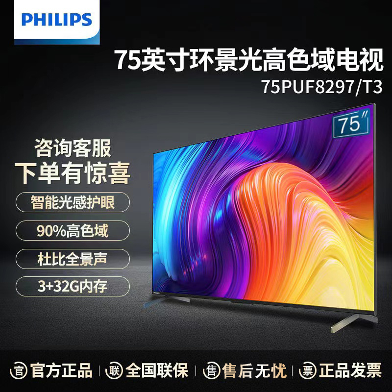 [2022款]飞利浦 75PUF8297/T3 75英寸4K全面屏P5环景光 远场语音 高色域 3+32G智能平板电视机