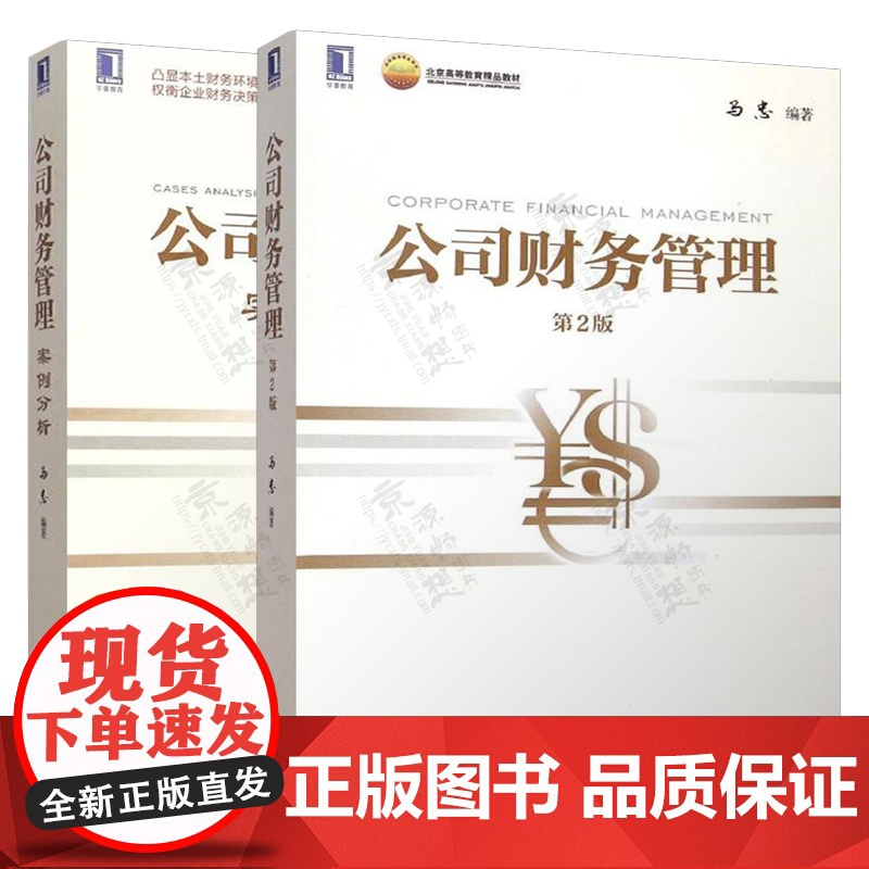 公司财务管理 马忠 第二版+公司财务管理案例分析 机械工业出版社 北京市高等教育精品教材高清大图