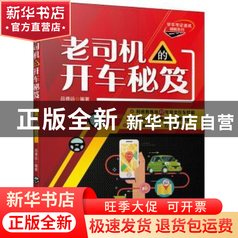 正版 老司机的开车秘笈 吕德远 机械工业出版社 9787111703044 书