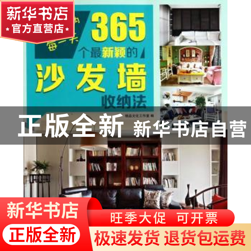 正版 365个最新颖的沙发墙收纳法 精品文化工作室编 大连理工大学