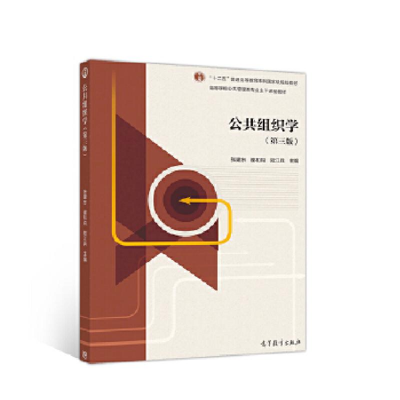 正版新书】公共组织学张建东9787040545883
