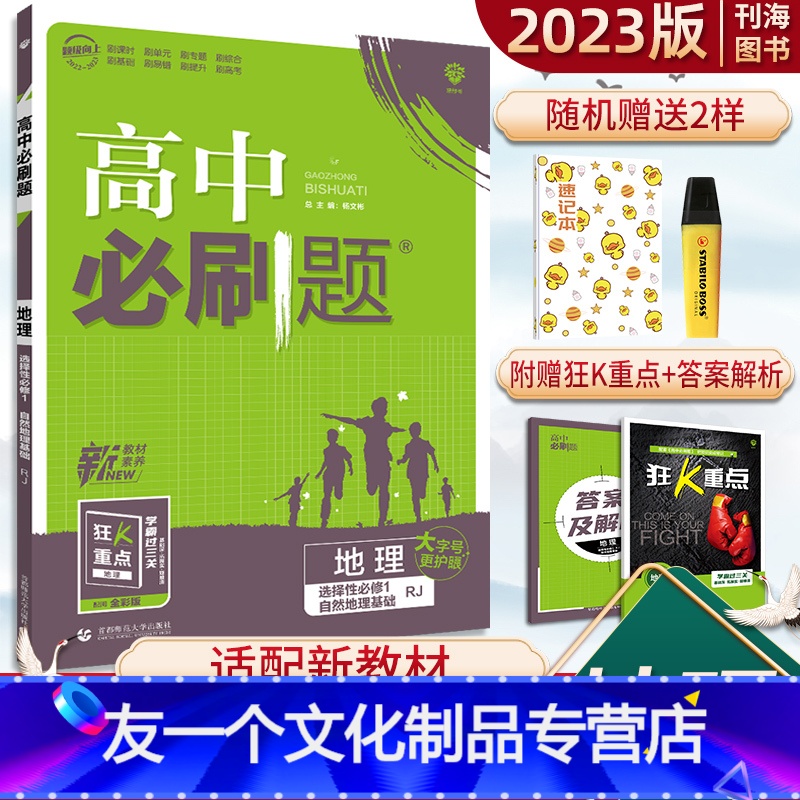 地理 人教版 选择性必修第一册 [友一个正版]高中选择性必修第一册地理人教版教材同步练习册2023高中高一地理新教材人教高清大图