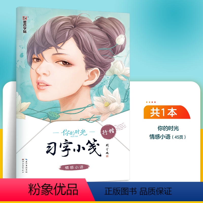 习字小笺·情感小语·行楷(荆霄鹏) 【正版】字帖荆霄鹏行楷字帖楷书女生字体漂亮临摹练字成年成人大学生初学者小学生硬笔书法