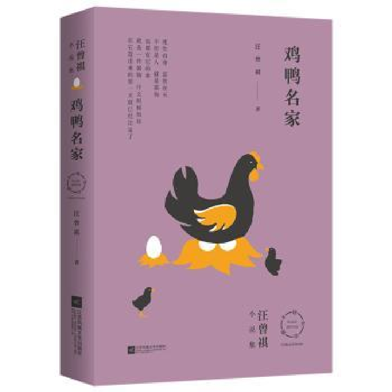 诺森鸡鸭名家汪曾祺9787559437532江苏文艺出版社高清大图