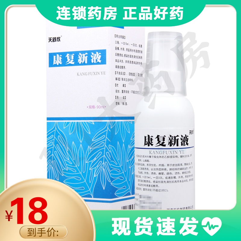 天舒欣 康复新液 90ml*1瓶/盒 胃痛出血胃十二指肠溃疡阴虚肺痨肺结核