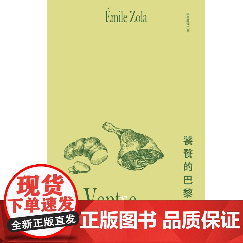 李青崖译文集 饕餮的巴黎 插图版 左拉 著 小说高清大图