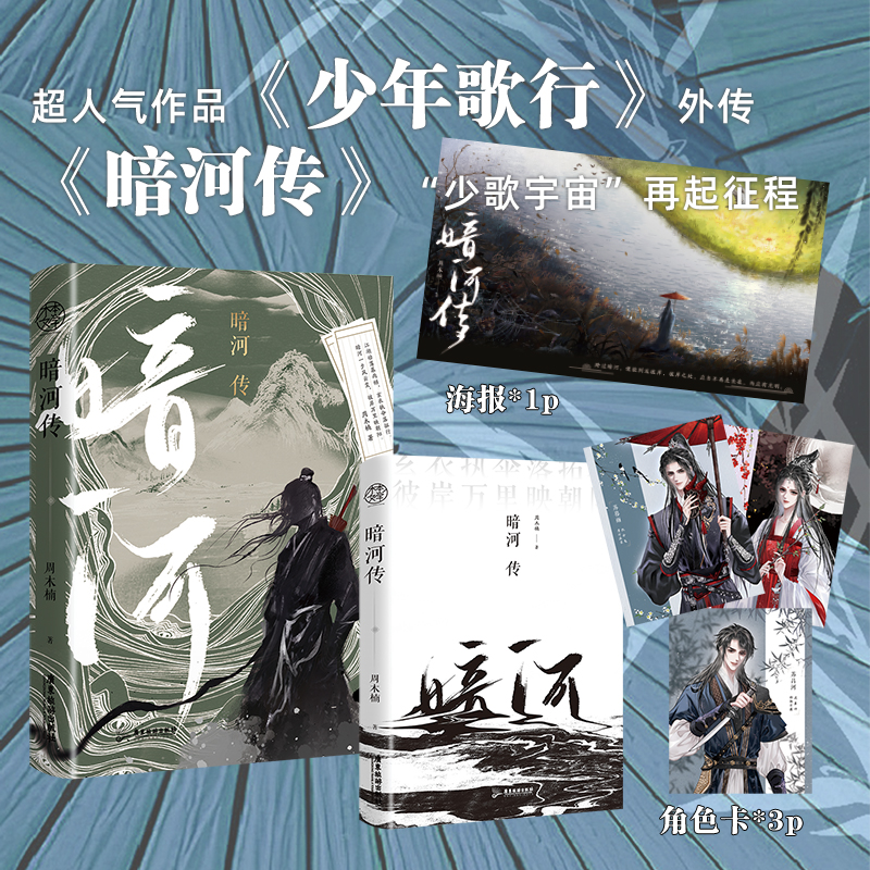 [正版]亲签(随机掉落特签)暗河传 作者周木楠 少年歌行外传全网热度6000万 少歌宇宙新篇章再起征程 青春武侠小说高清大图