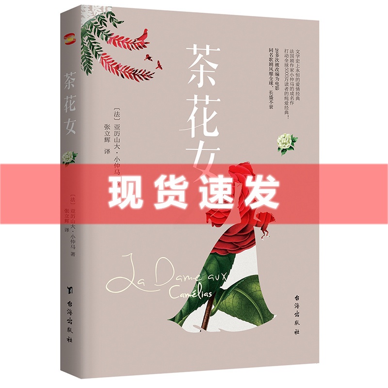 [醉染正版]正版 茶花女 小仲马 经典世界文学名著文学类书籍外国小说图书14-15-16岁初中学生青少版课外读物高清大图