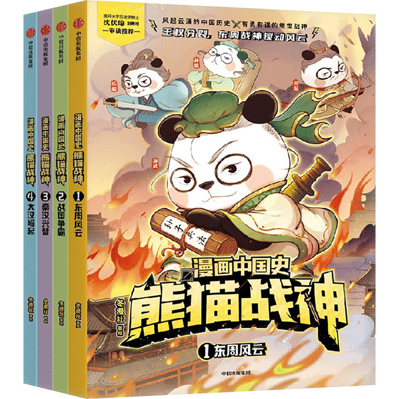 [M]漫画中国史 熊猫战神(第一辑)(全4册)-2023113000168高清大图