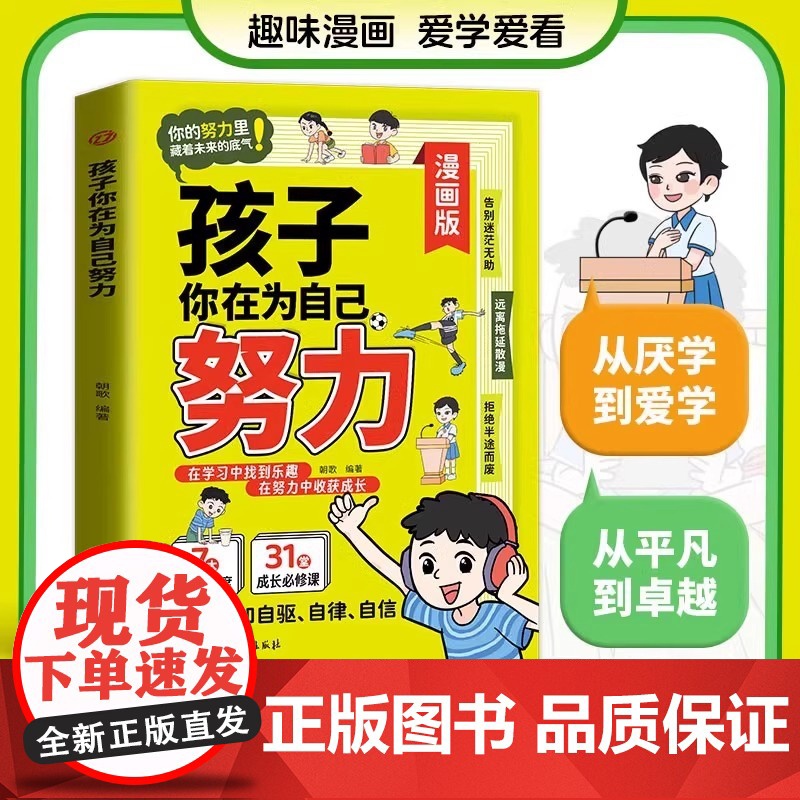 抖音同款]孩子你是在为自己努力漫画版正版唤醒孩子内驱力适合小学生看的漫画书阅读课外书籍儿童心理学告诉孩子,你在为自己读书高清大图