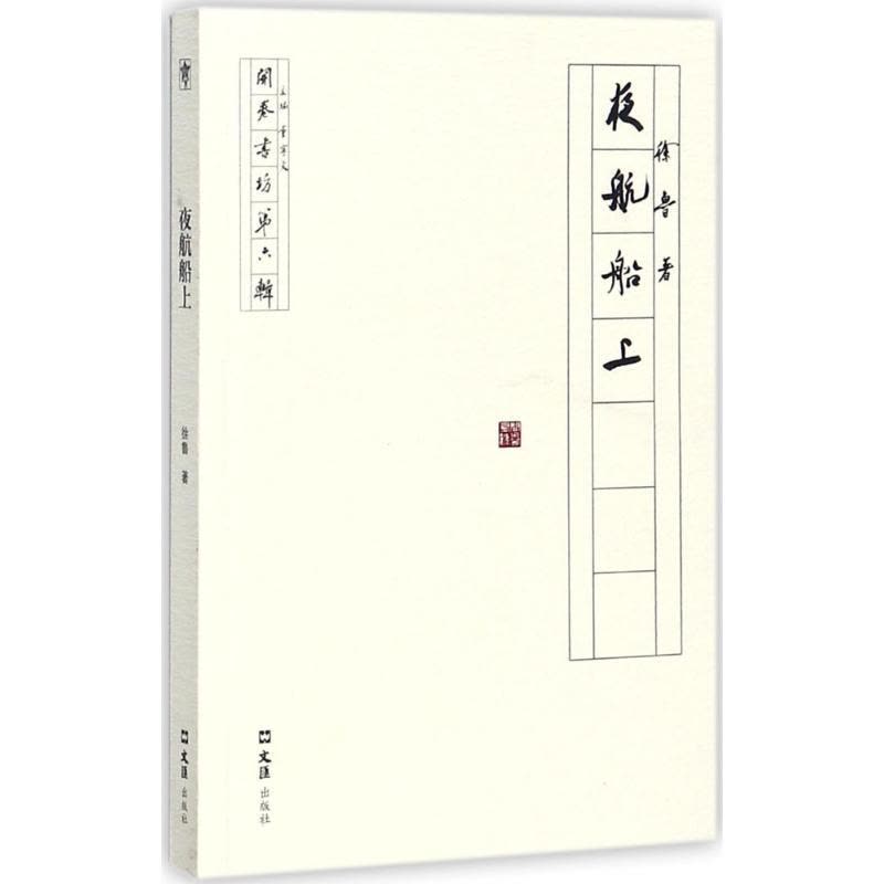 夜航船上(开卷书坊第六辑)图片