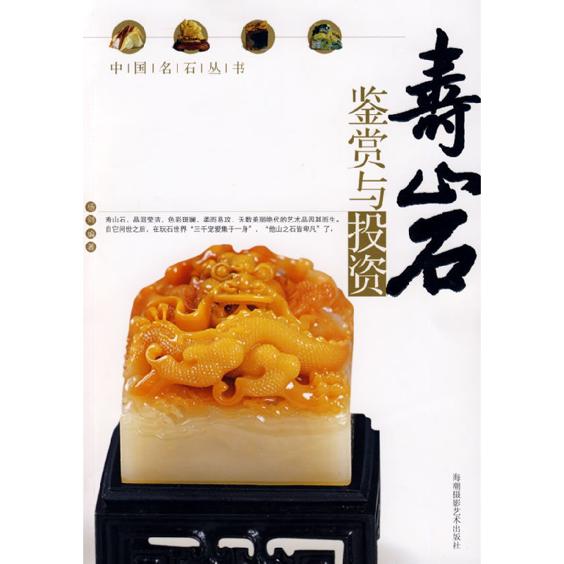 正版新书】寿山石鉴赏与投资杨剑9787806914670
