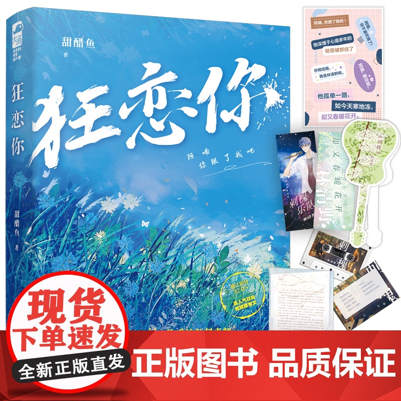 狂恋你 甜醋鱼 江苏凤凰文艺出版社 正版书籍高清大图