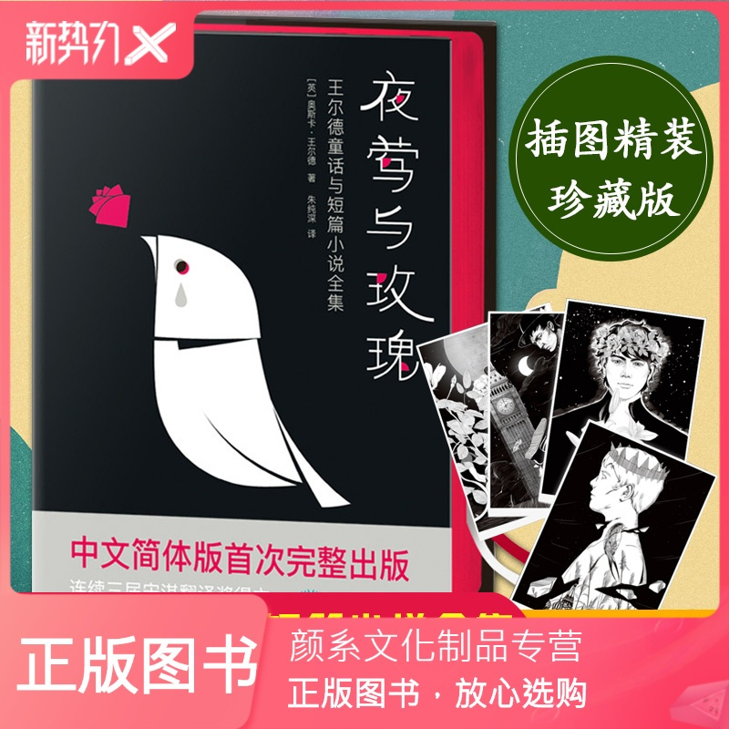 颜系图书 夜莺与玫瑰王尔德童话与短篇小说全集快乐王子朱纯深翻译中文版无删减道林格雷的画像作者世界名著经典童报价 参数 图片 视频 怎么样 问答 苏宁易购