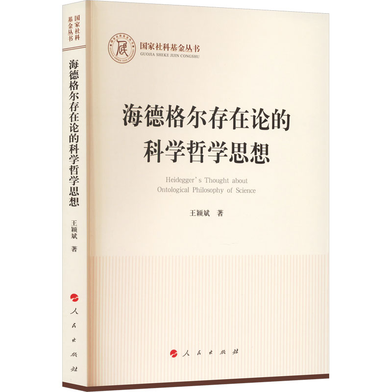 [M]海德格尔存在论的科学哲学思想-9787010244211高清大图