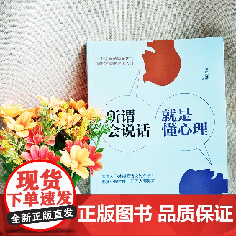 所谓会说话,就是懂心理 梁礼堂著 知书达礼 出品 中国人口出版社 正版书籍高清大图