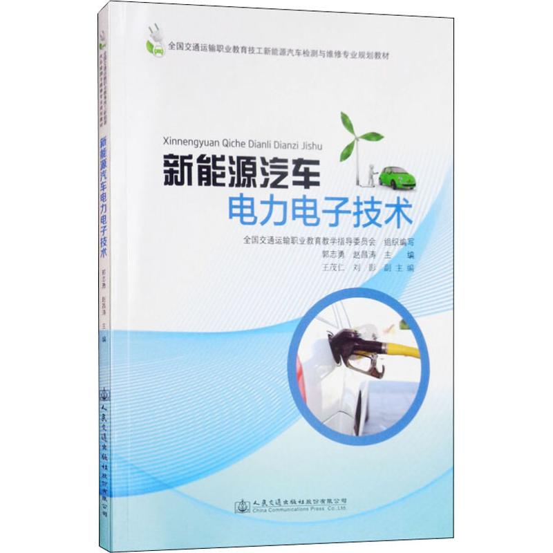 【M】新能源汽车电力电子技术-9787114147760