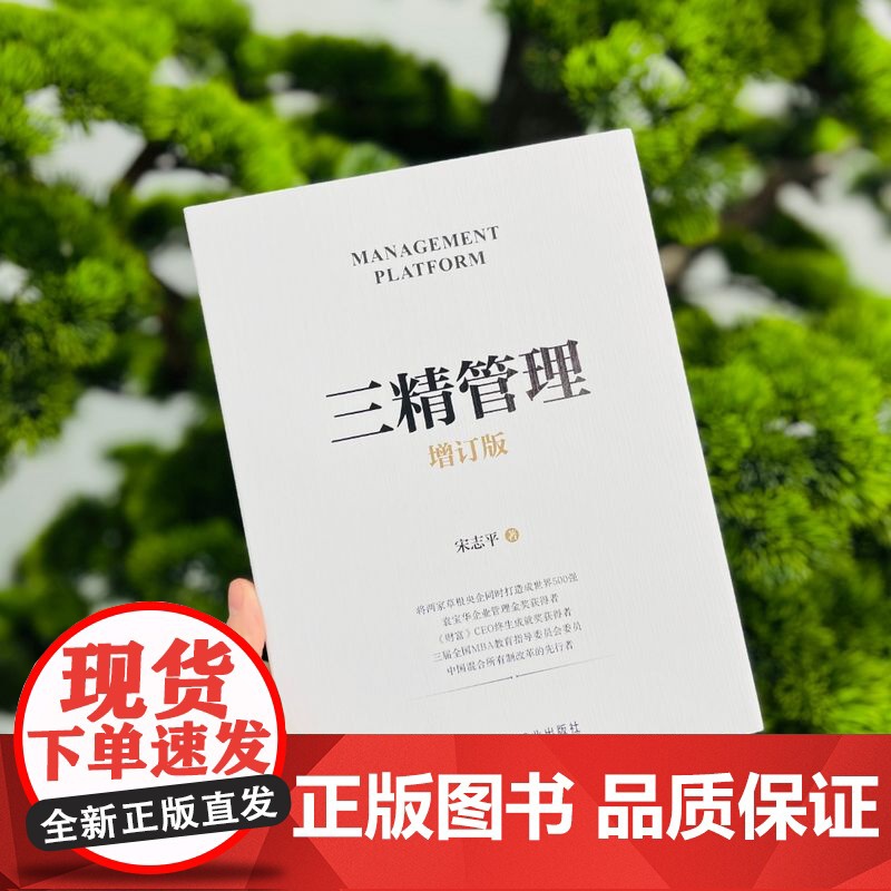 天猫套装 宋志平经营管理三部曲 三精管理 增订版+企业迷思+经营制胜 套装共3册 管理思想 战略和管理 北大光华 MBA高清大图