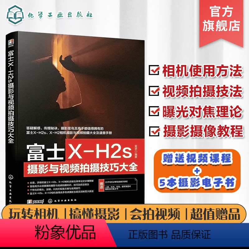 [正版]富士X-H2s摄影与视频拍摄技巧大全 富士XH2/xh2s摄影摄像教程 富士摄影视频从入门到精通 富士相机使用高清大图