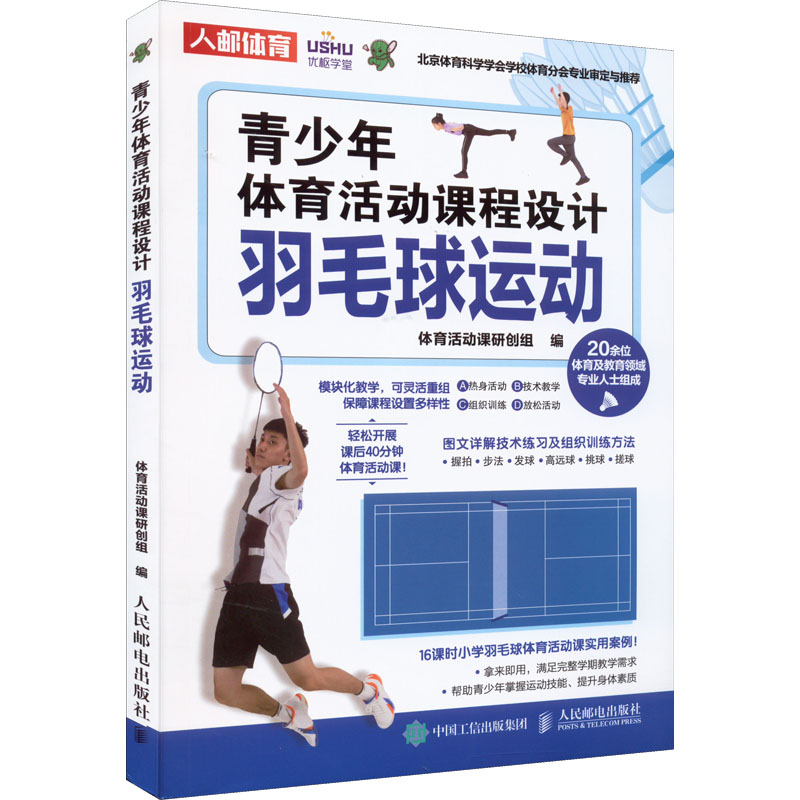 [M]青少年体育活动课程设计 羽毛球运动-9787115585134高清大图