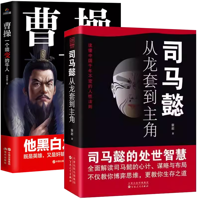 [全套10册]处世智慧谋略一套就够! [正版]司马懿从龙套到主角 职场升迁谋略为人处世方与圆励志书籍书洞见不一样的自高清大图