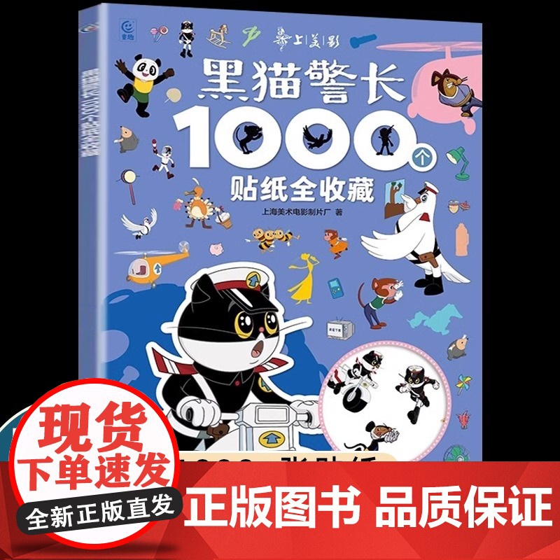 国漫经典动画黑猫警长贴纸书1000个全收藏哪咤3-6岁幼儿益智游戏贴纸书早教专注力培养全脑开发男孩女孩激发潜能