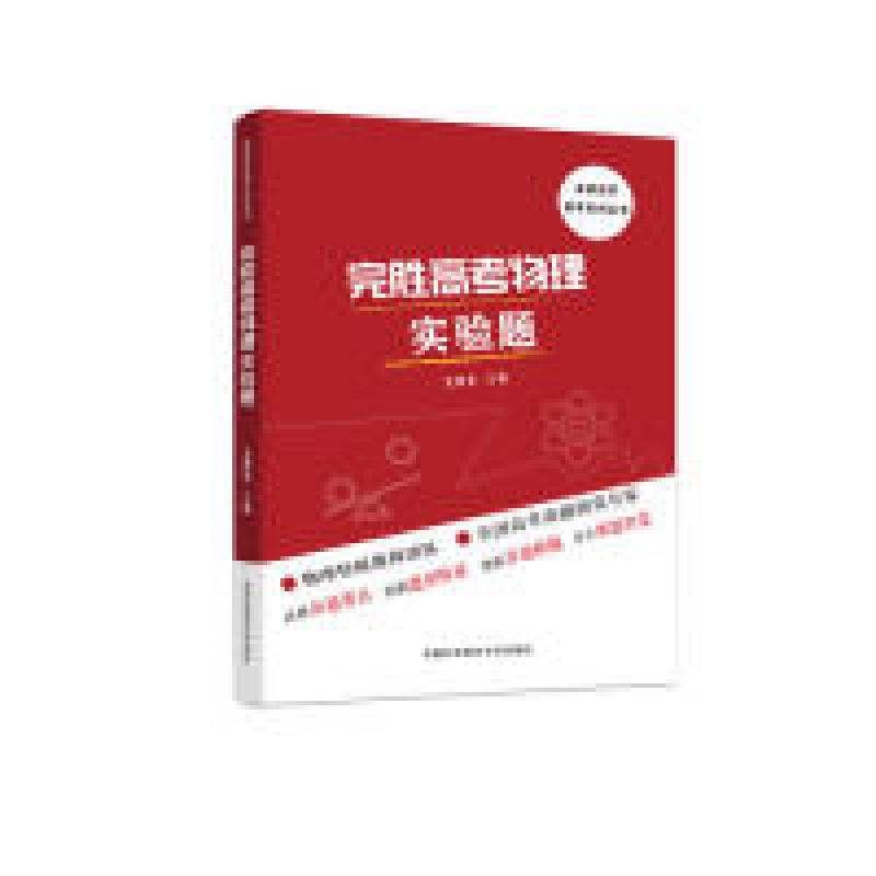 正版新书】完胜高考物理实验题沈典俊9787312045950