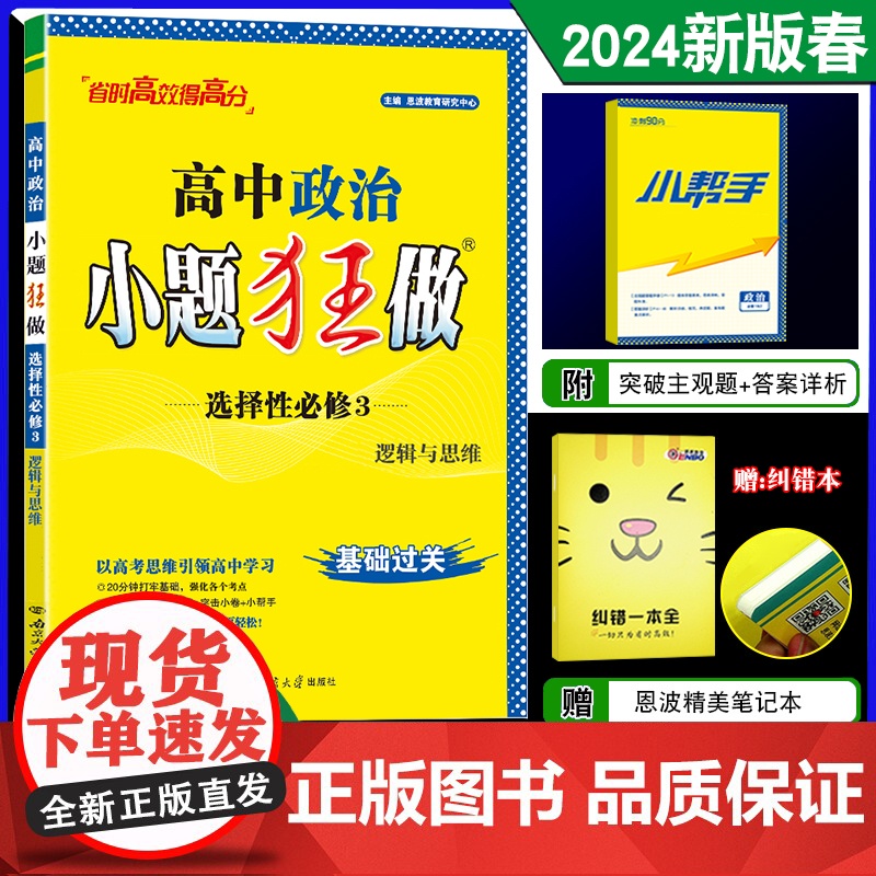 2024春新版恩波教育小题狂做高中政治选择性必修3 逻辑与思维人教版新高考高二选修3基础过关同步教材全解练习教辅辅导答案高清大图