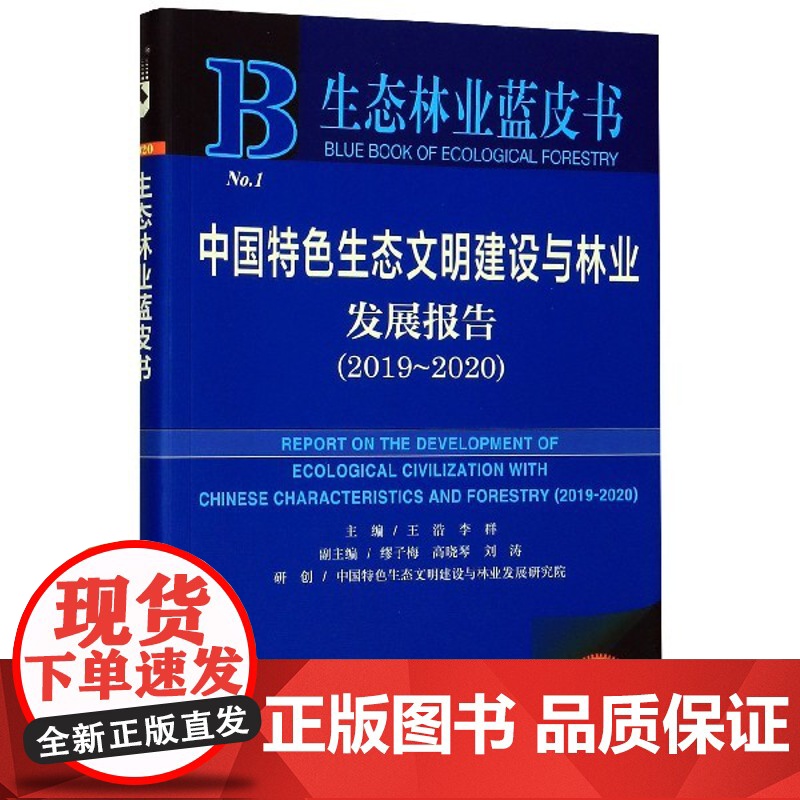 中国特色生态文明建设与林业发展报告(2020版2019-高清大图