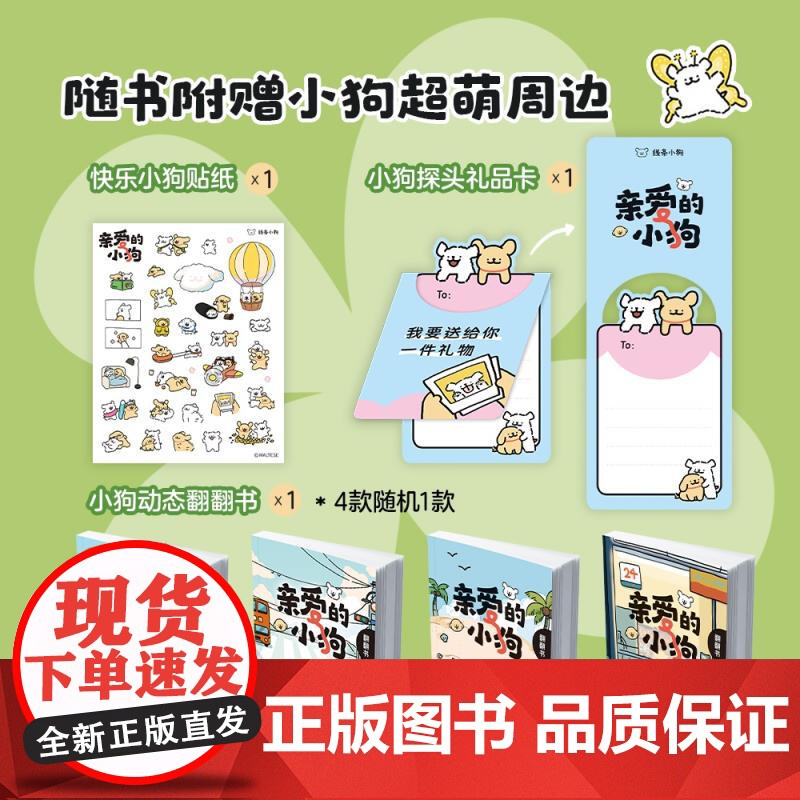 [随书赠贴纸+礼品卡+翻翻书+专享赠品]线条小狗漫画 亲爱的小狗 快乐小狗闺蜜女神生日礼物 元气小狗治愈系绘本漫画书籍高清大图