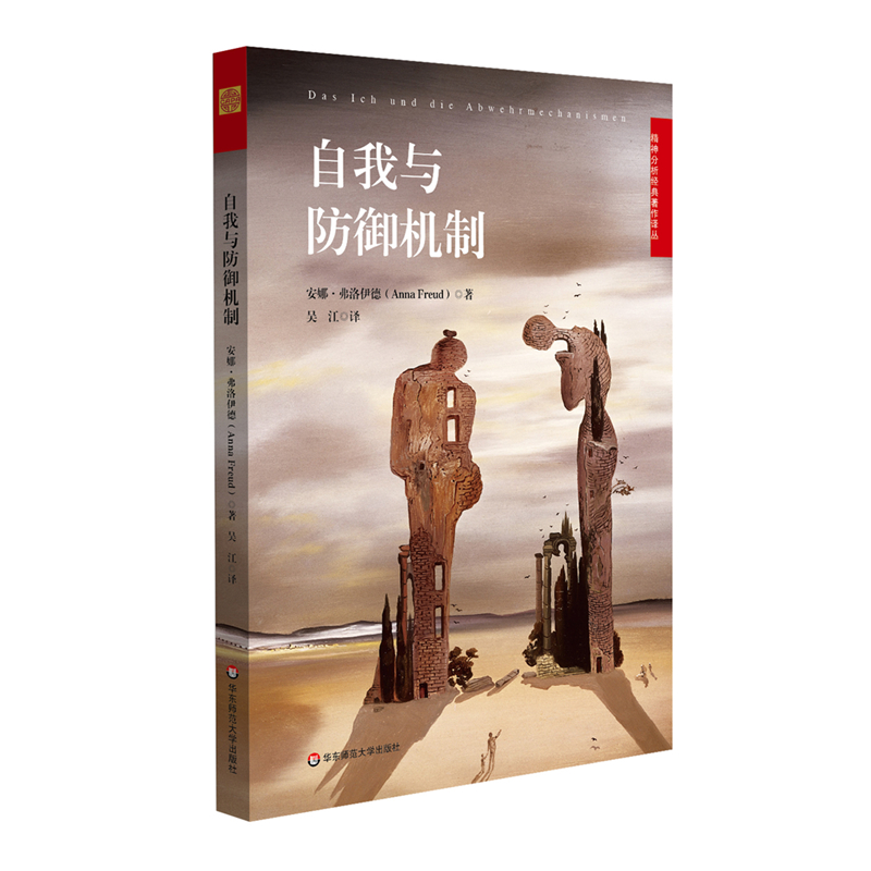 [M]自我与防御机制-9787567575189