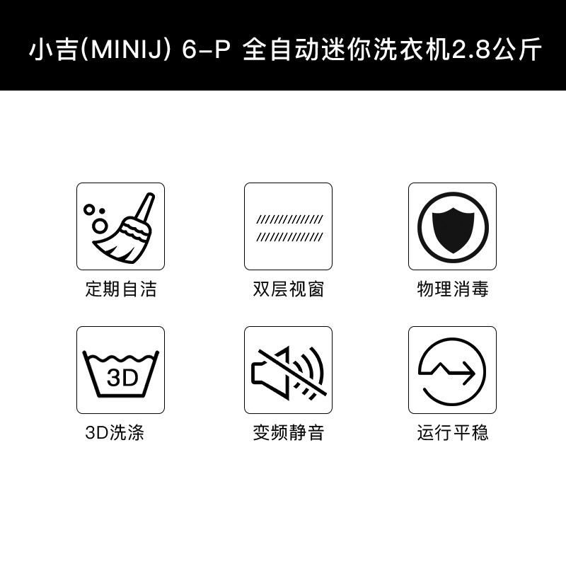 小吉(MINIJ) 6-P 2.8公斤全自动小型迷你洗衣机 婴儿儿童宝宝内衣洗 直驱变频 高温煮洗 单身公寓 小洗衣机