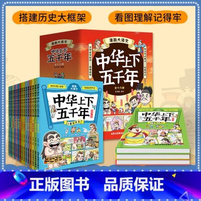 漫画大语文中华上下五千年全16册 【正版】漫画大语文中华上下五千年全16册 写给儿童孩子的漫画中国历史类故事漫画书籍 搭