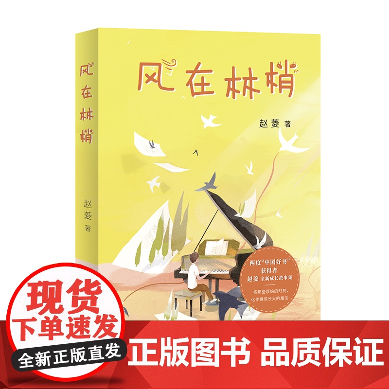 风在林梢 两度“中国好书”获得者赵菱ZUI新成长故事集,精美彩插本 爱心树高清大图