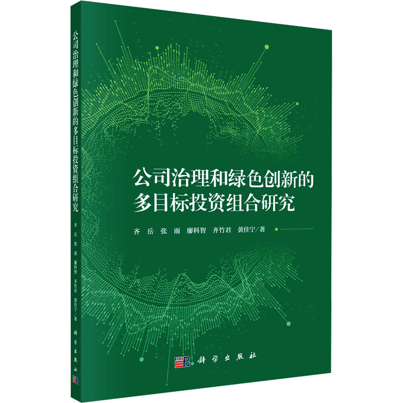 【M】公司治理和绿色创新的多目标投资组合研究-9787030776990