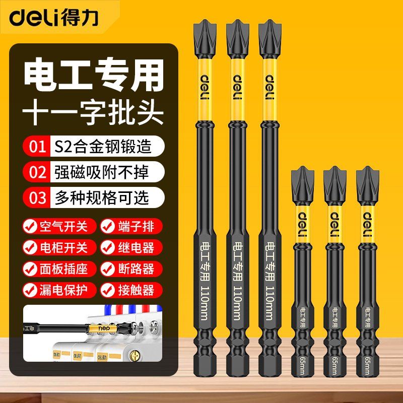 得力抗冲击防滑十字强磁性高硬度手电钻电动螺丝刀六角风披头套装-防滑子弹头;65+150各5支高清大图