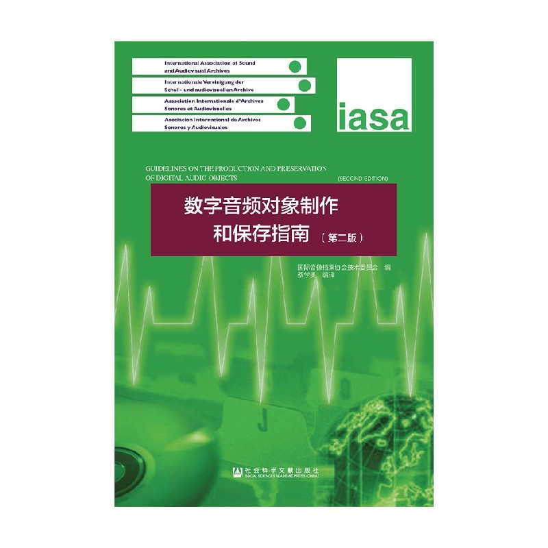[醉染正版]数字音频对象制作和保存指南 蔡学美 著 社会科学高清大图