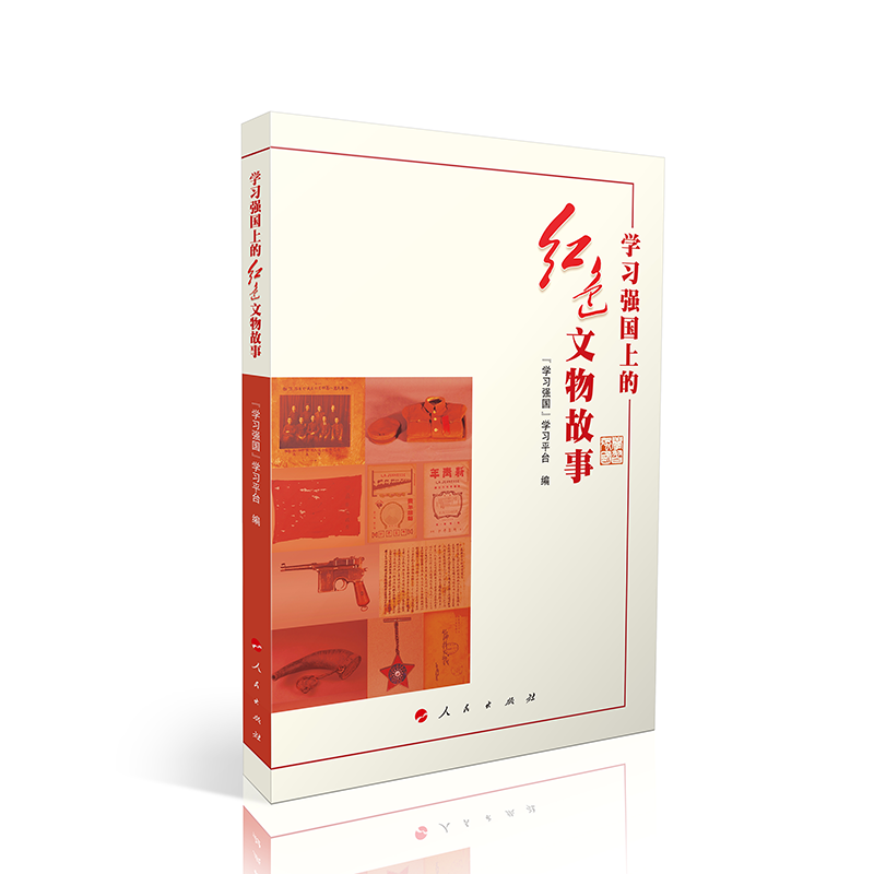正版新书]学习强国上的红色文物故事“学习强国”学习平台 编978高清大图