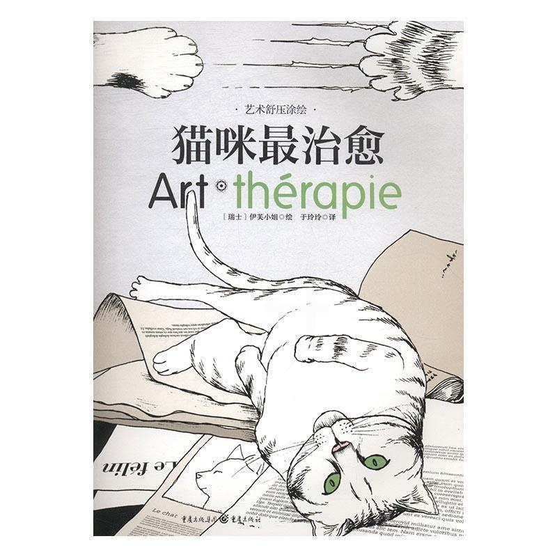 [醉染正版]猫咪伊芙小姐都市白领大学生文艺青年心理压力心理调节绘画工娱疗法通社会科学书籍高清大图