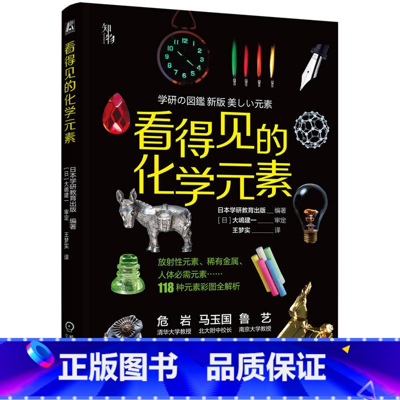 【正版】看得见的化学元素