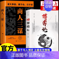 [2册]商人三谋+博弈论 [正版]抖音同款商人三谋书一生三做全套2册 谋大事者做生意之道 商业破局经商之道则注重策略博弈