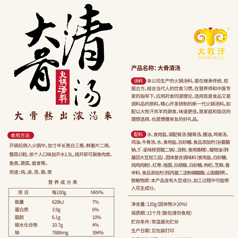 大牧汗 大骨清汤水质 火锅底料 120g