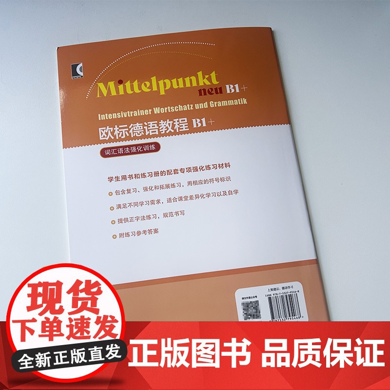 正版 欧标德语教程B1+词汇语法强化训练 安珂·博姆编 上海译文出版社 9787532795468高清大图
