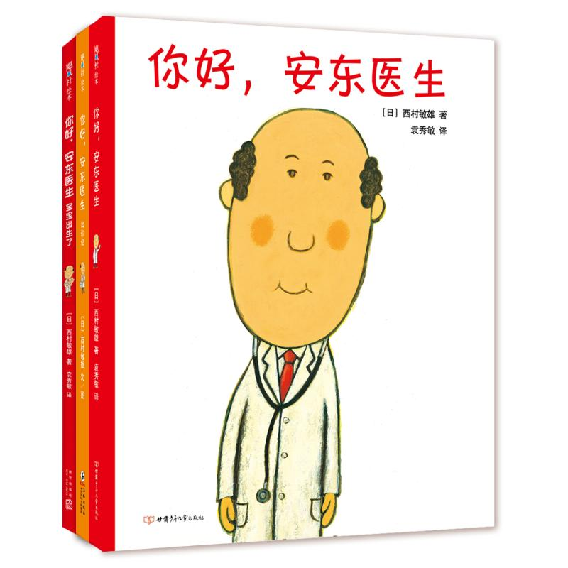 醉染图书你好,安东医生系列绘本(全3册)9787542255174高清大图