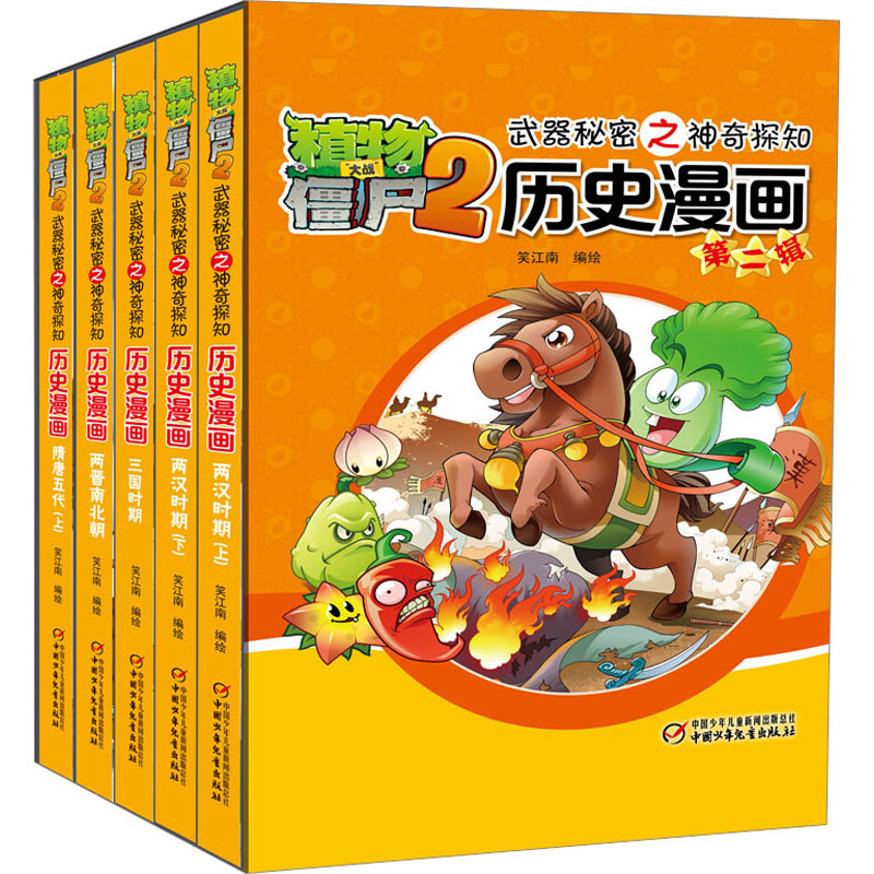 [M]植物大战僵尸2武器秘密之神奇探知历史漫画 第2辑(全5册)-9787514826722高清大图